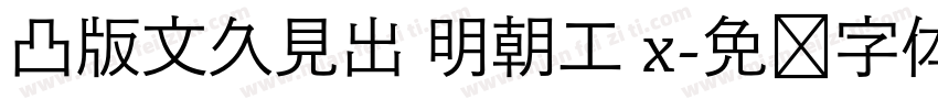 凸版文久見出 明朝工 x字体转换